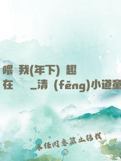 喂飽我(年下)筆趣閣在線閱讀