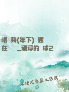 喂飽我(年下)筆趣閣在線閱讀
