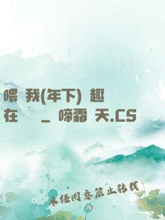 喂飽我(年下)筆趣閣在線閱讀