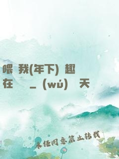喂飽我(年下)筆趣閣在線閱讀