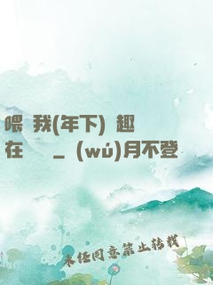 喂飽我(年下)筆趣閣在線閱讀