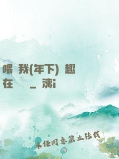 喂飽我(年下)筆趣閣在線閱讀