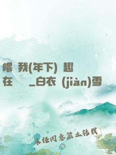 喂飽我(年下)筆趣閣在線閱讀