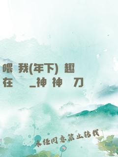 喂飽我(年下)筆趣閣在線閱讀
