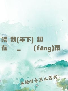 喂飽我(年下)筆趣閣在線閱讀