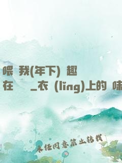 喂飽我(年下)筆趣閣在線閱讀