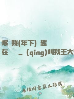 喂飽我(年下)筆趣閣在線閱讀