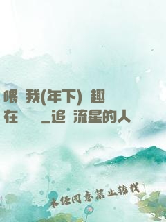喂飽我(年下)筆趣閣在線閱讀