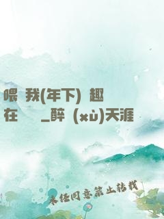 喂飽我(年下)筆趣閣在線閱讀