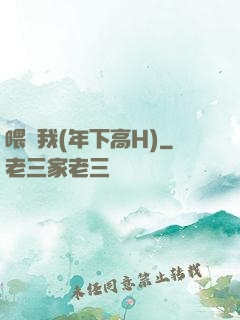 喂飽我(年下高H)