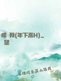 喂飽我(年下高H)