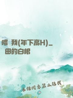 喂飽我(年下高H)