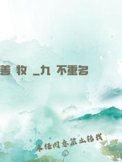 善惡牧師