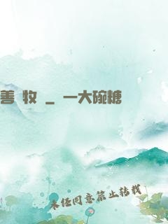 善惡牧師