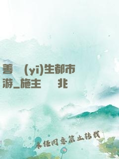 善惡醫(yī)生都市游