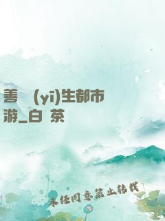 善惡醫(yī)生都市游