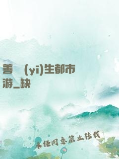 善惡醫(yī)生都市游