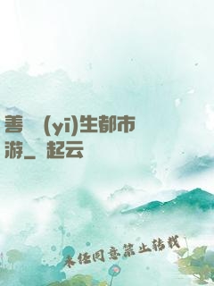 善惡醫(yī)生都市游
