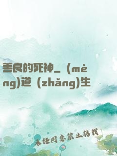 善良的死神