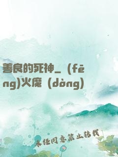 善良的死神