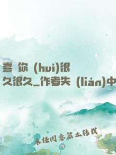 喜歡你會(huì)很久很久