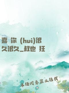 喜歡你會(huì)很久很久