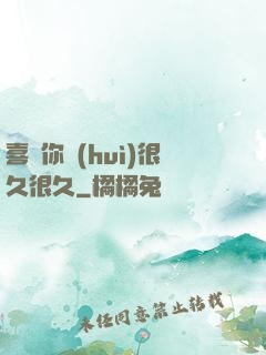 喜歡你會(huì)很久很久
