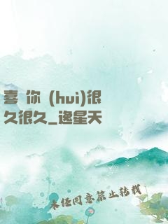 喜歡你會(huì)很久很久