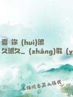 喜歡你會(huì)很久很久