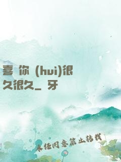 喜歡你會(huì)很久很久