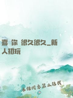 喜歡你會很久很久