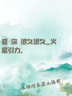 喜歡你會很久很久
