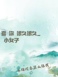 喜歡你會很久很久