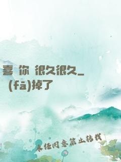 喜歡你會很久很久