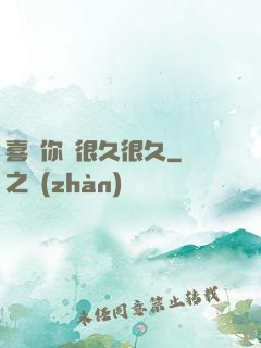 喜歡你會很久很久