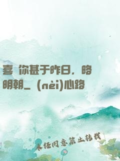 喜歡你甚于昨日，略匱明朝