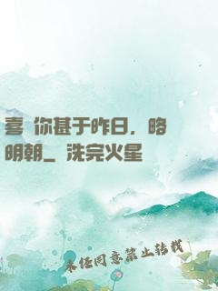 喜歡你甚于昨日，略匱明朝