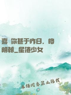 喜歡你甚于昨日，略匱明朝