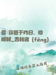 喜歡你甚于昨日，略匱明朝