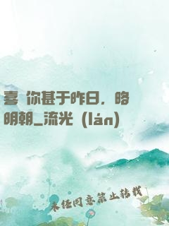 喜歡你甚于昨日，略匱明朝