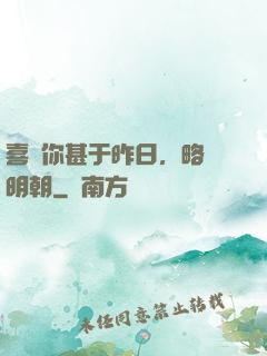 喜歡你甚于昨日，略匱明朝