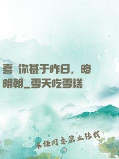 喜歡你甚于昨日，略匱明朝
