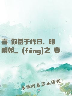 喜歡你甚于昨日，略匱明朝