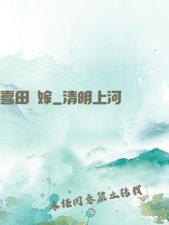 喜田樂嫁