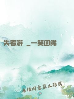 喪失者游戲