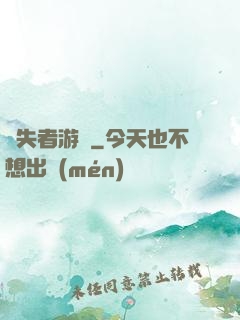 喪失者游戲