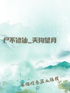 喪尸不修仙