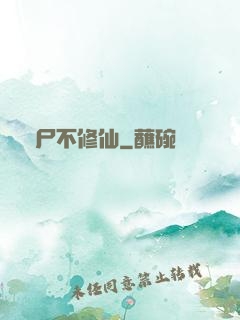喪尸不修仙