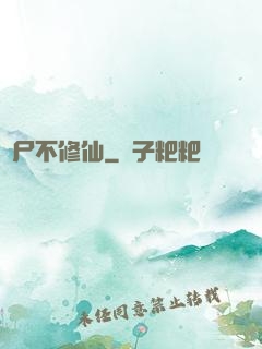 喪尸不修仙