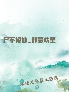 喪尸不修仙